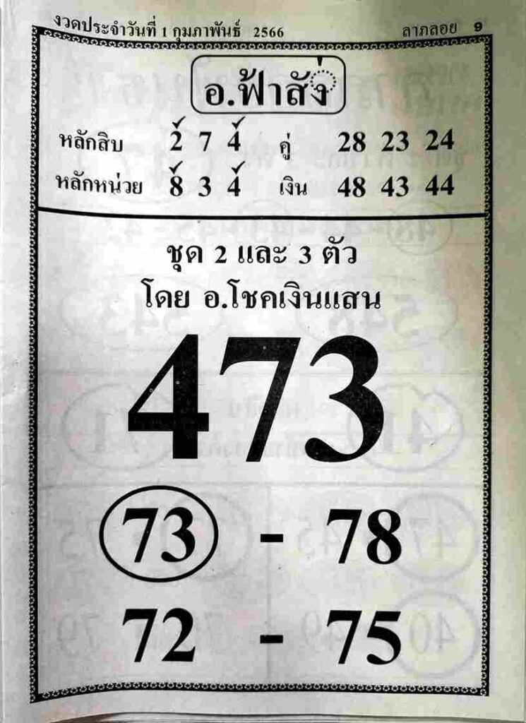หวยอาจารย์ฟ้าสั่ง